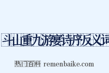 斗山重九游宴诗序反义词是什么意思的图片